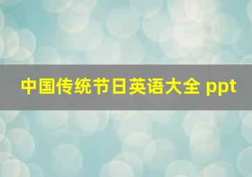 中国传统节日英语大全 ppt